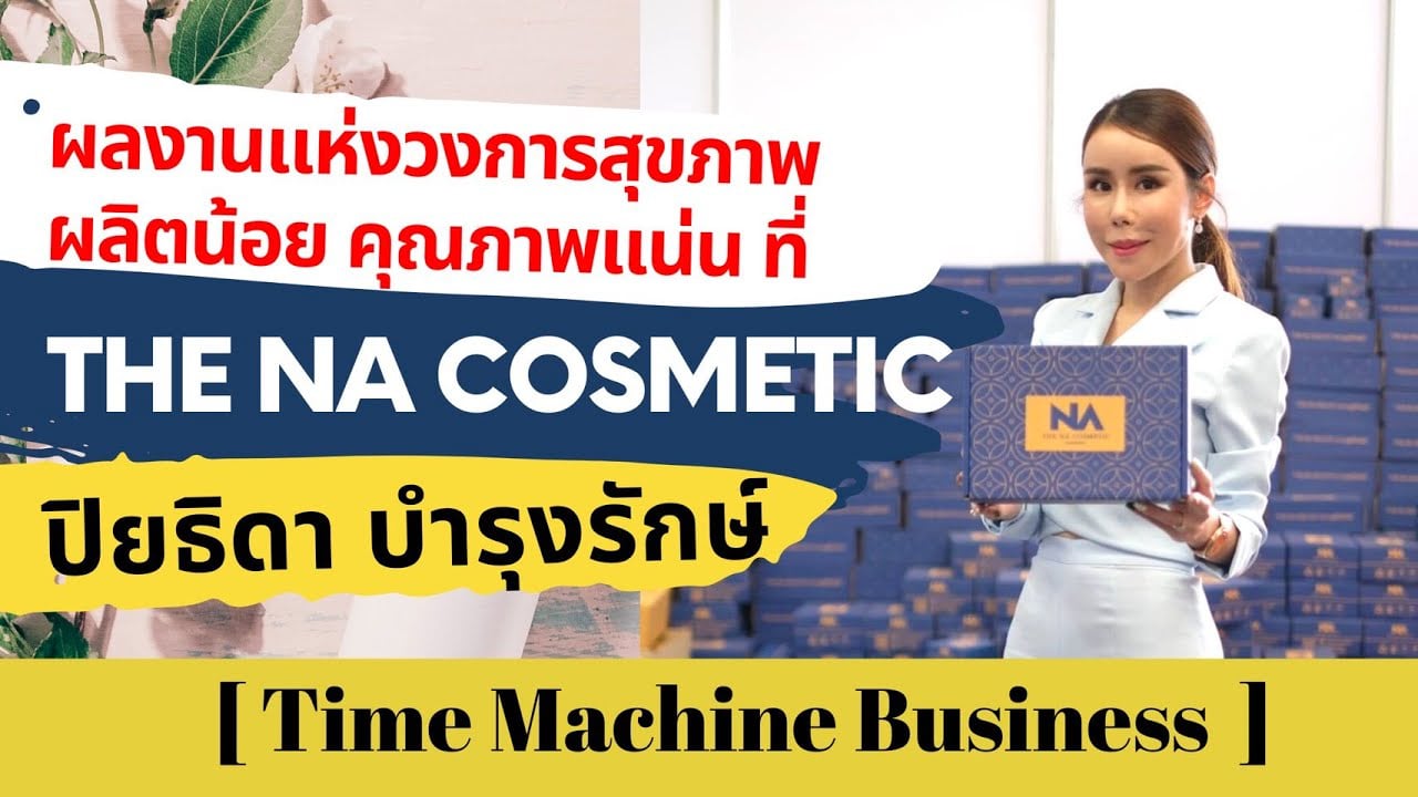 ผลงานแห่งวงการสุขภาพ ผลิตน้อย คุณภาพแน่น ที่ The Na Cosmetic on Vimeo