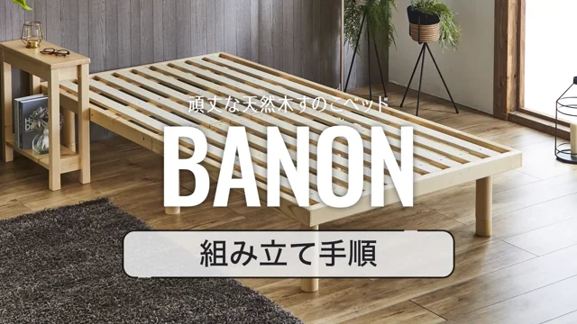 天然木すのこベッド「バノン」の組み立て方法