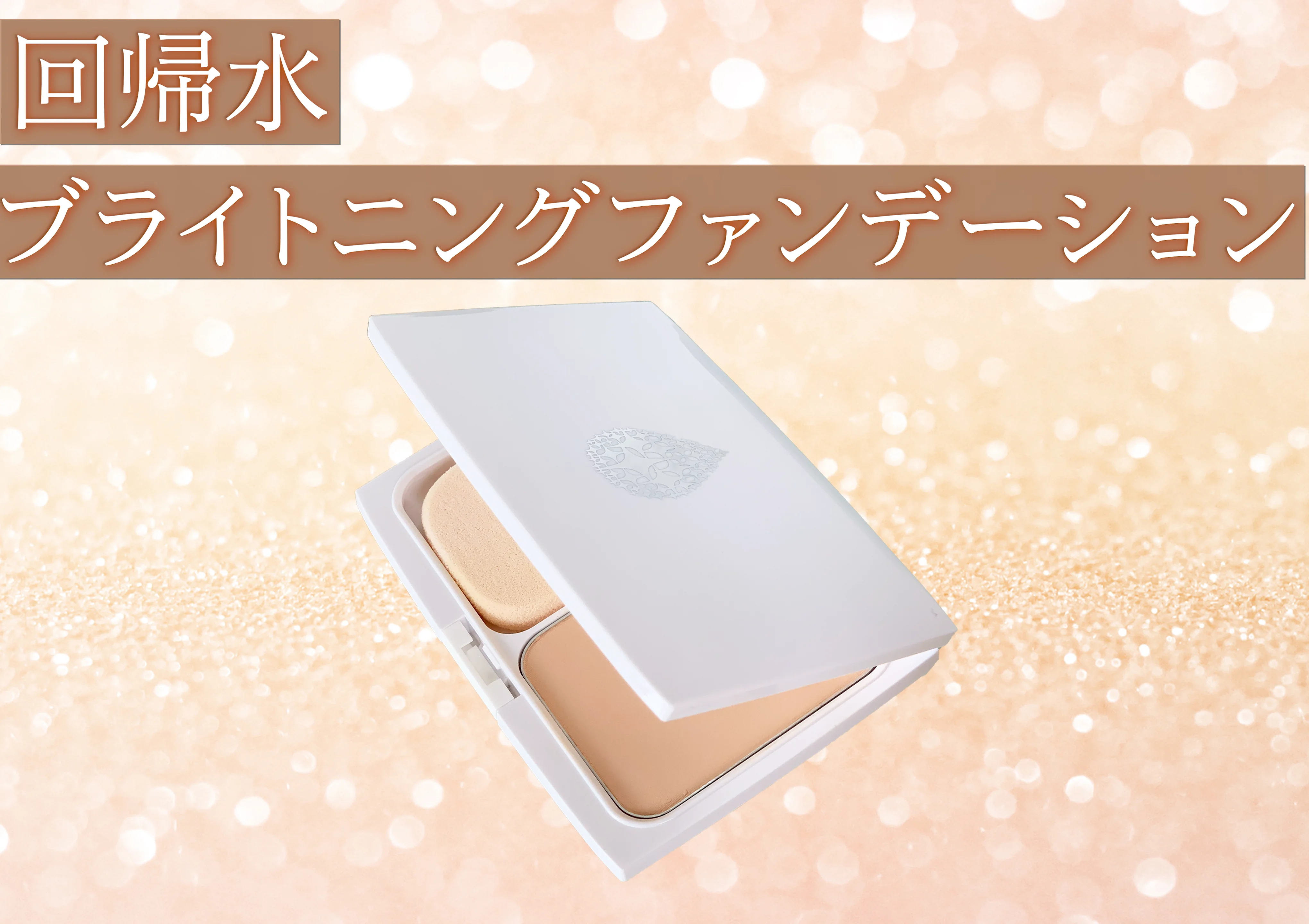 【回帰水】ウォーターBB（ファンデーション）&ウォーターヴェール（水おしろい）他 回帰水】ウォーターBB（ファンデーション）&ウォーターヴェール
