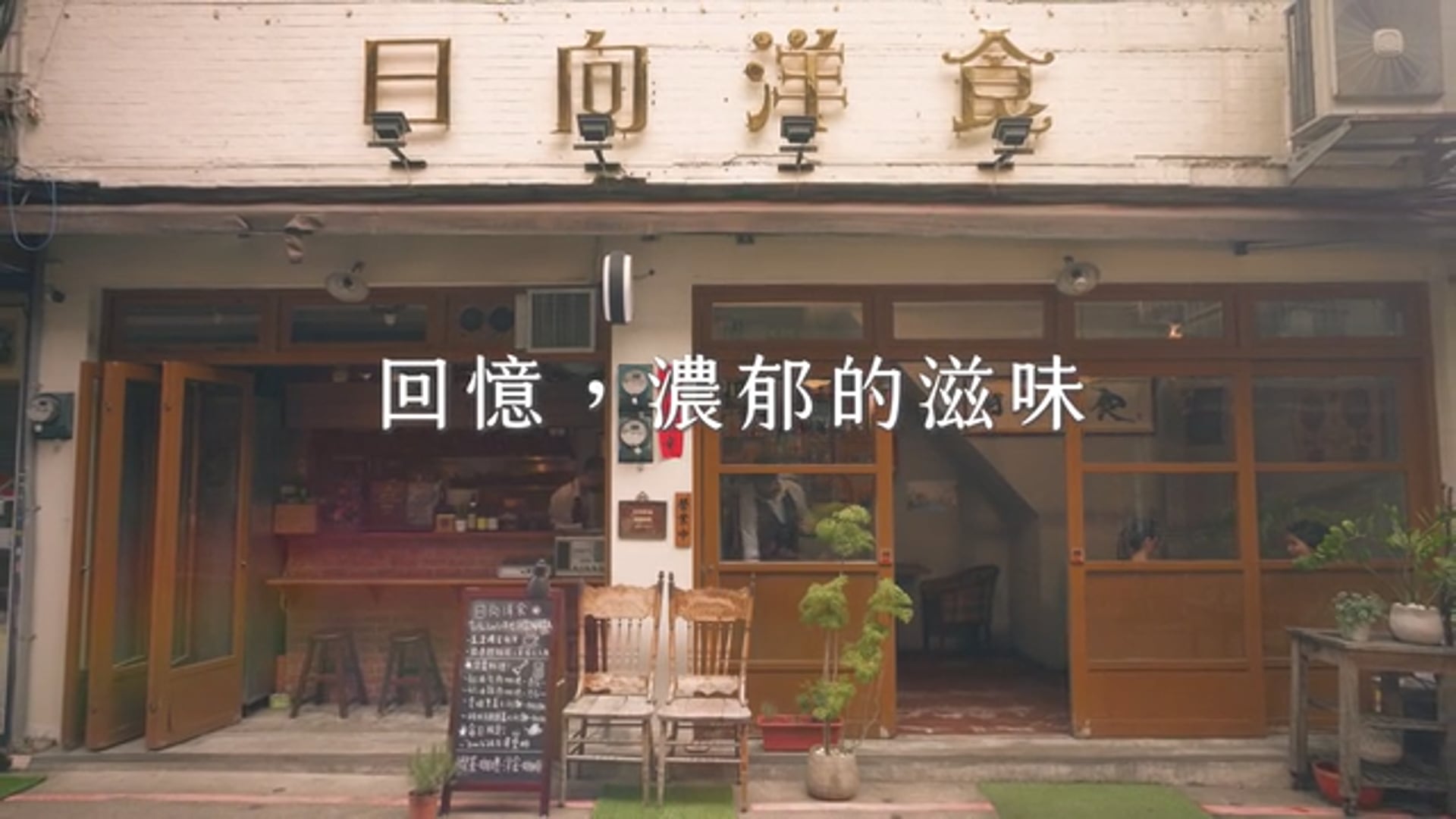 有錢廣告 - 2022日向洋食形象影片