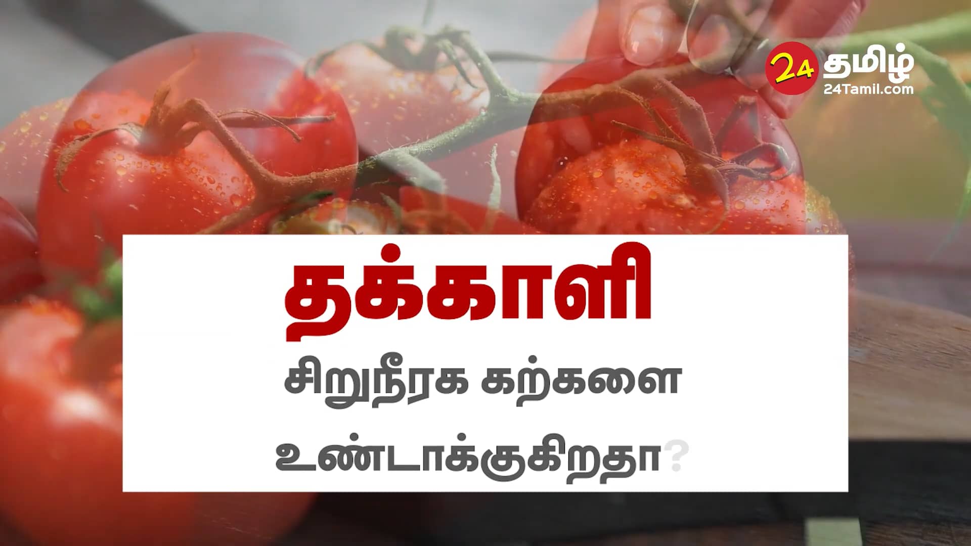 How to Prevent Kidney Stones in Tamil Tomatoes Cause Kidney Stones.mp4 on Vimeo