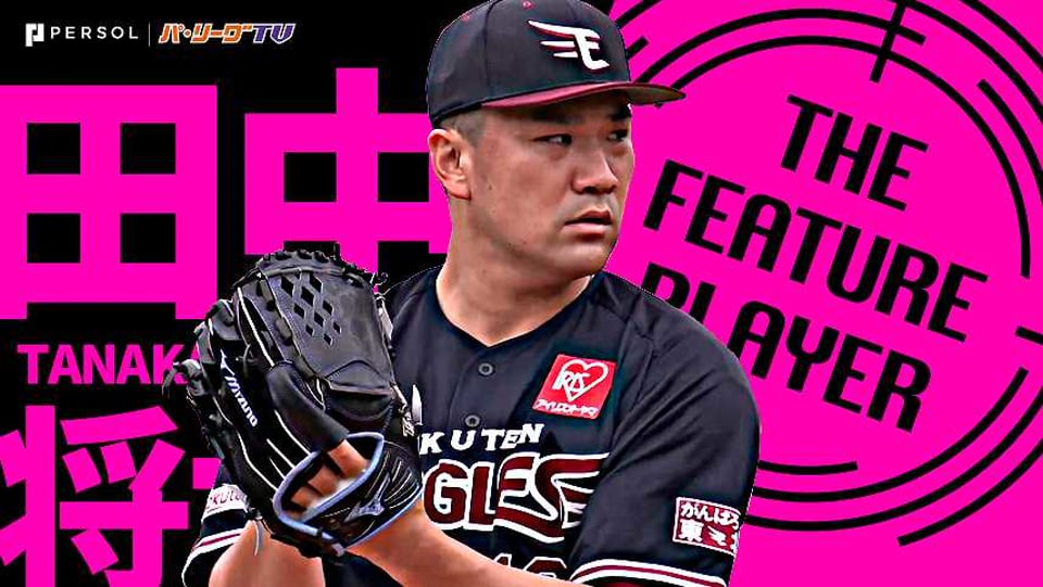 イーグルス・田中将大『走者背負いながらも粘り強く…待望の2カ月ぶり勝利』《THE FEATURE PLAYER》