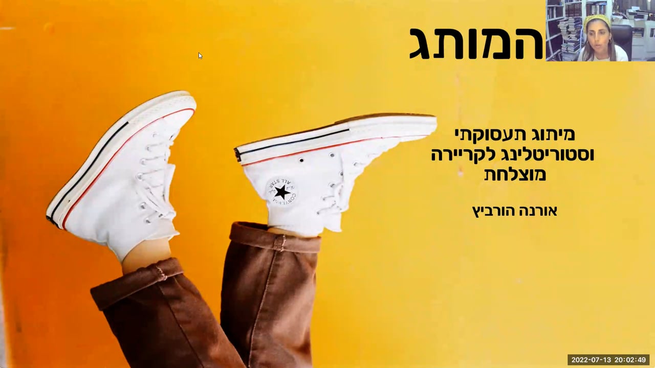 אני הוא המותג - סדנא בנושא מיתוג עצמי לקראת הקריירה.mp4