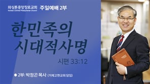 한민족의 시대적 사명, 박정곤 목사 (7/17/2022 주일 2부)