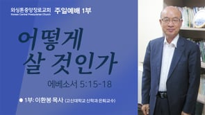 어떻게 살 것인가, 이환봉 목사 (7/17/2022 주일 1부)