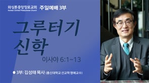 그루터기 신학, 김성태 목사 (7/17/2022 주일 3부)