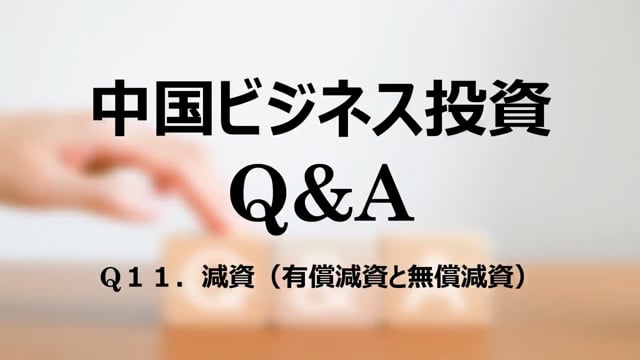 【qa12】Q１１．減資（有償減資と無償減資）