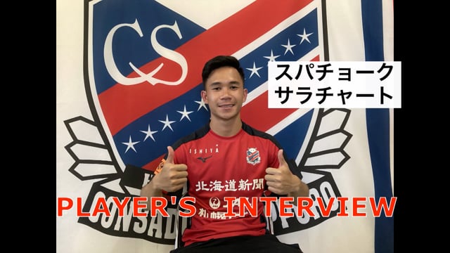 Player’s Interview スパチョーク選手編 