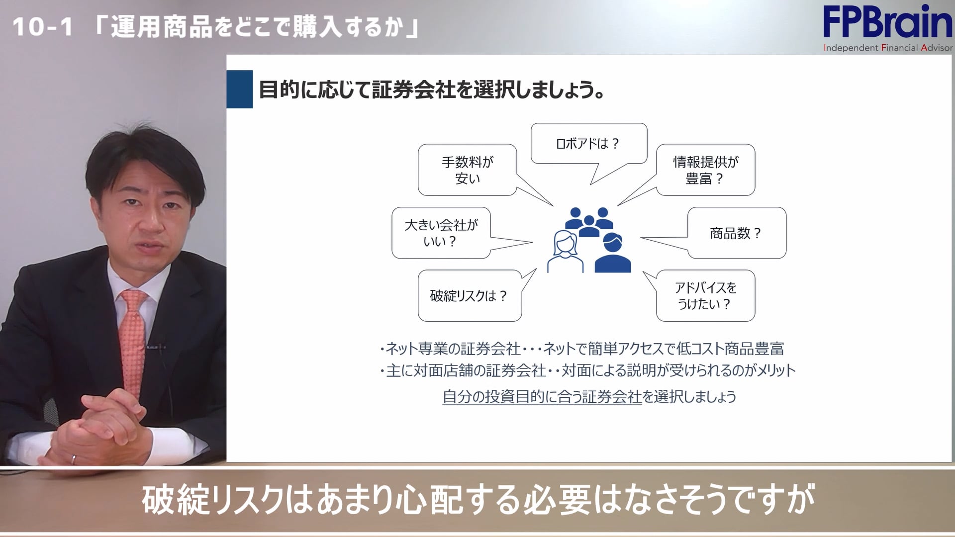 10-1_「運用商品をどこで購入するか」
