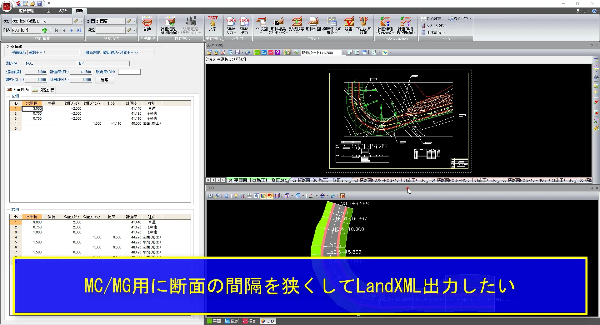 SiTECH 3D】LandXML出力時に断面の間隔を狭くしたい - よくあるご質問