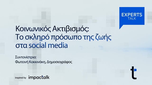 Κοινωνικός Ακτιβισμός: Το σκληρό πρόσωπο της ζωής στα social media