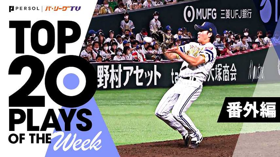 TOP 20 PLAYS OF THE WEEK 2022 #16【番外編】