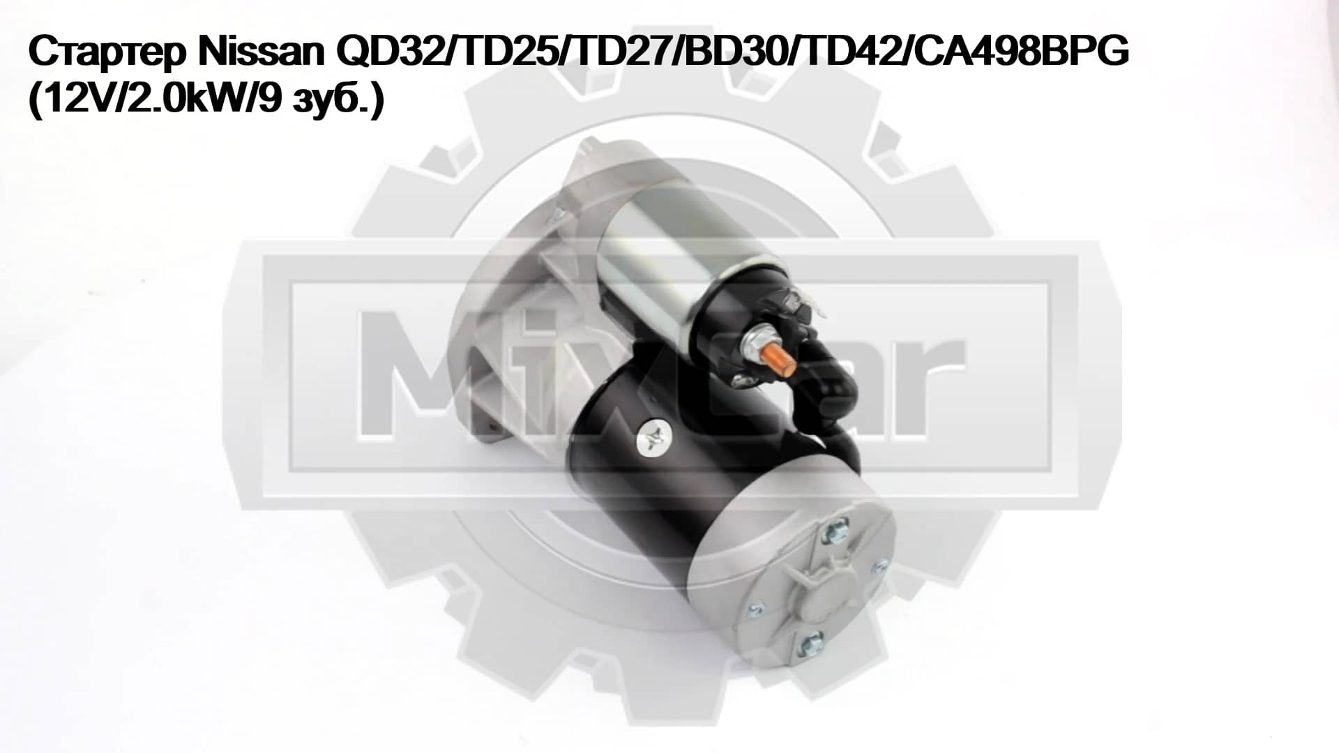 Стартер Nissan QD32/TD25/TD27/BD30 (12V/2.0kW/9 зуб.) (0113106 ...