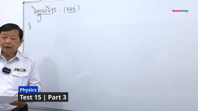 វិញ្ញាសារូបវិទ្យា ត្រៀមប្រលងសញ្ញាប័ត្រ មធ្យមសិក្សាទុតិយភូមិ [វិញ្ញាសាទី 15 | ភាគទី 3]