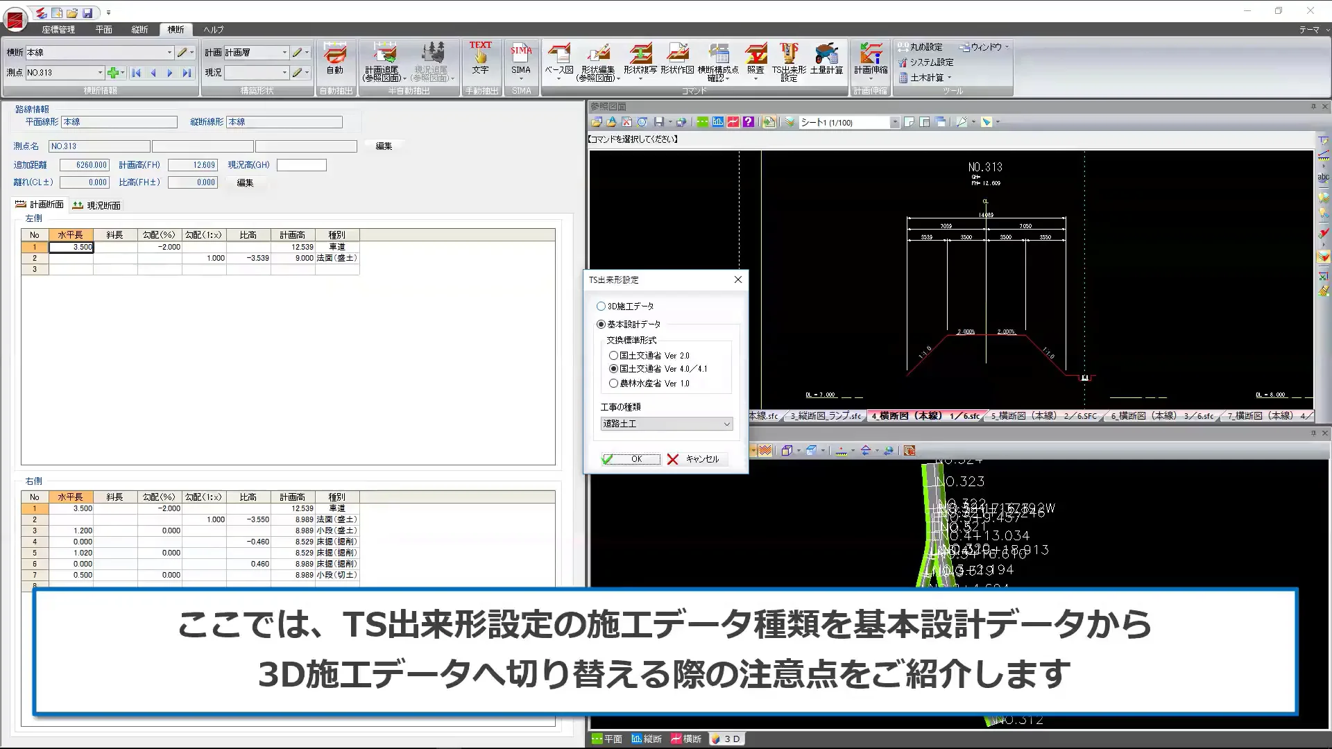 SiTECH 3D】TS出来形設定で基本設計XMLから3D施工データへ切り替える