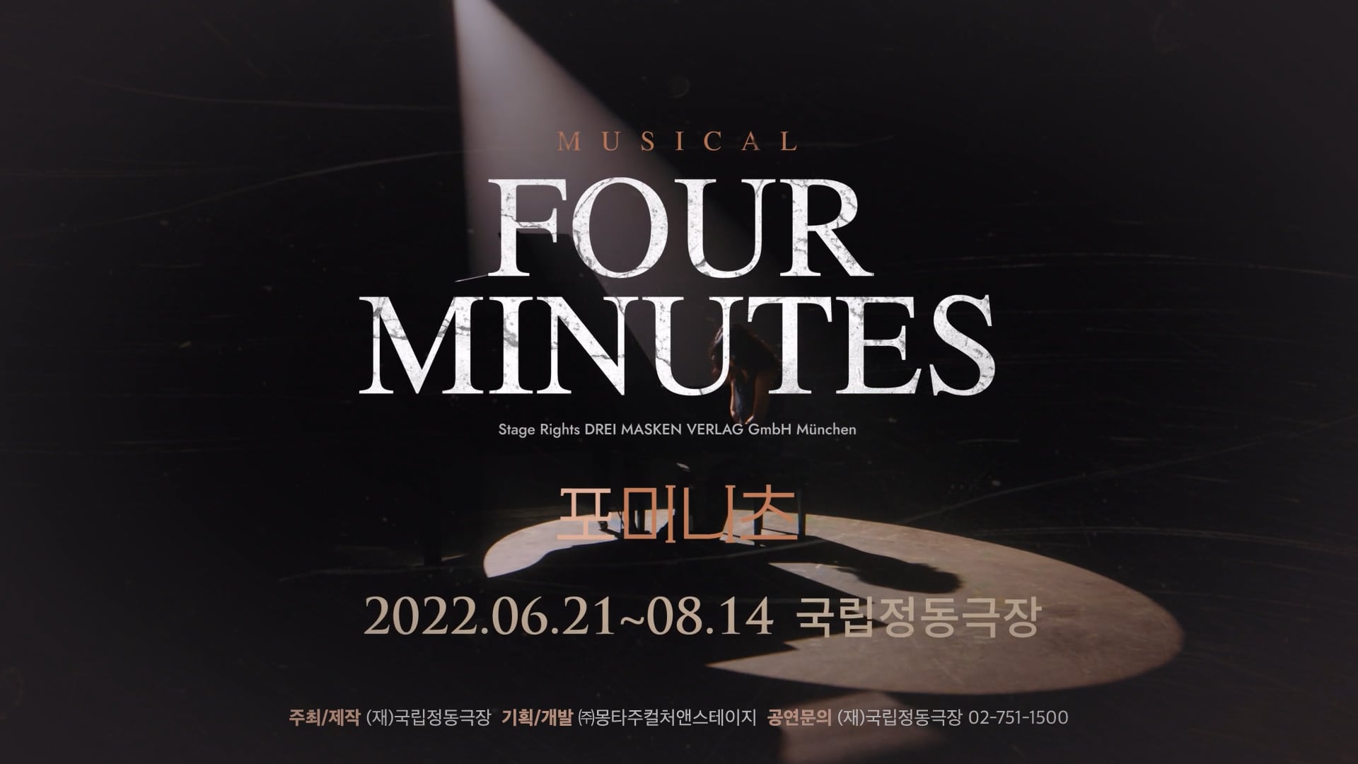 [국립정동극장] Musical 'FOUR MINUTES' Teaser