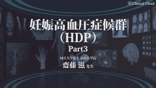 妊娠高血圧症候群（HDP）Part3