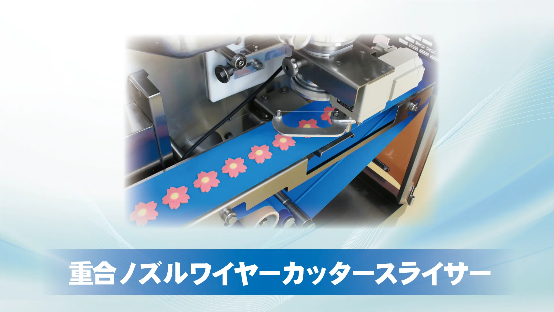 重合ノズルワイヤーカッタースライサー | レオン自動機株式会社 重合ノズルワイヤーカッタースライサー | レオン自動機株式会社