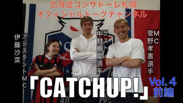 北海道コンサドーレ札幌オフィシャルトークチャンネル「CATCH UP!」Vol.4 前編