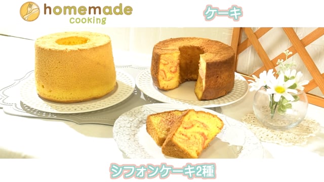 （ケーキ）シフォンケーキ2種