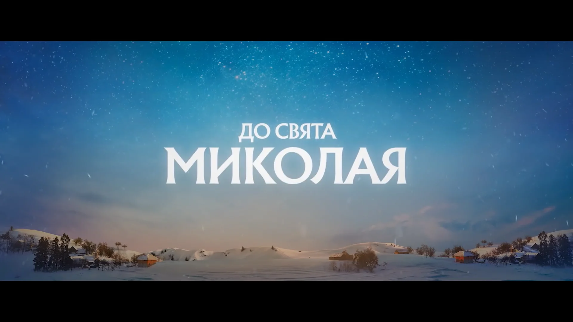 Пригоди s миколая де знімали