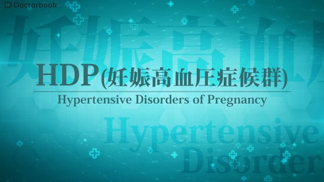 妊娠性高血圧症候群とはどのような病気でしょうか