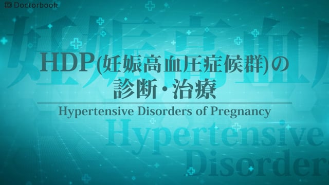 妊娠高血圧症候群（HDP）の診断・治療について