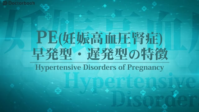 妊娠高血圧性腎症の早発型と遅発型の違い