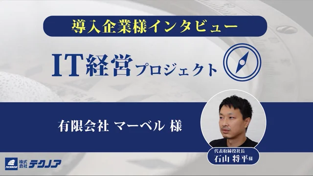 IT経営プロジェクト導入事例 有限会社マーベル様