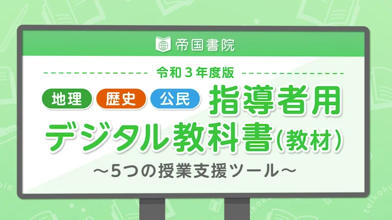 令和5年度版「公民の学習 帝国書院版【生徒用】」浜島書店 ワーク