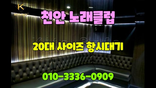 천안노래방도우미가격 010-3336-0909 On Vimeo