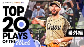 TOP 20 PLAYS OF THE WEEK 2022 #17【番外編】