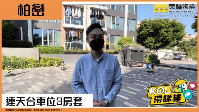 連天台車位3房套