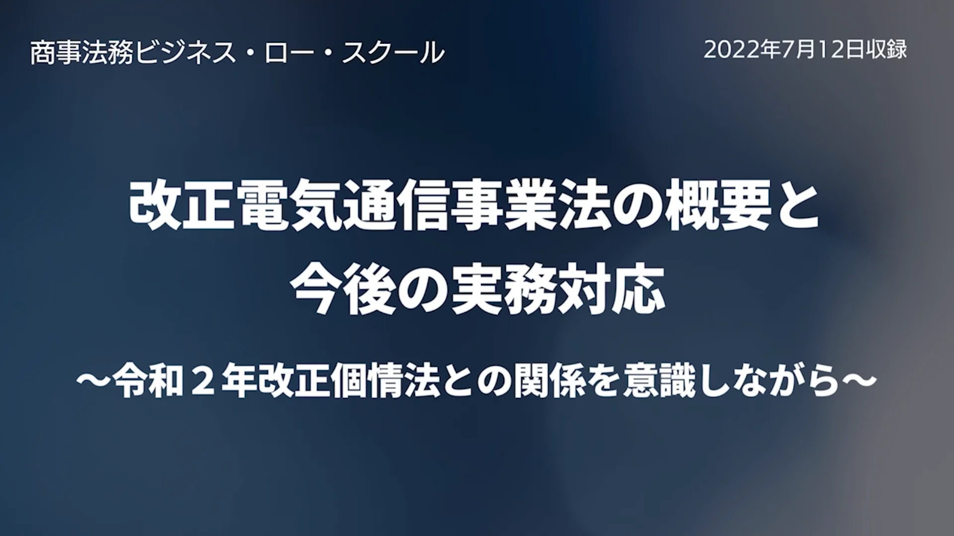 紹介動画：改正電気通信事業法の概要と今後の実務対応