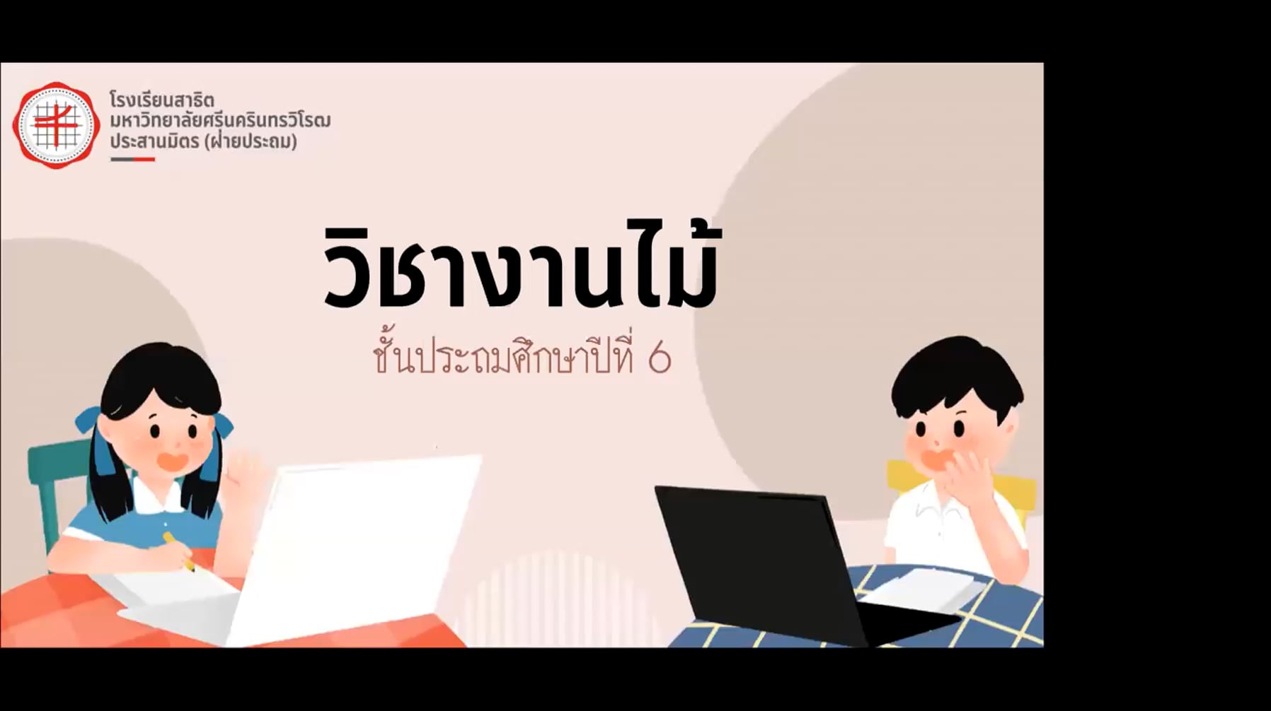 ป.6 งานไม้ 2565-07-25