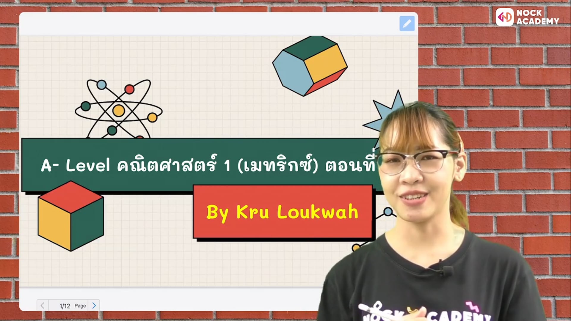 A- Level คณิตศาสตร์ 1 (เมทริกซ์) ตอนที่ 1