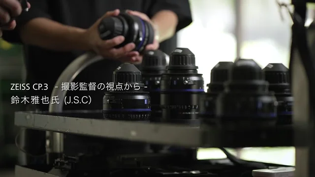 ZEISS CP.3 - 撮影監督の視点から -  鈴木雅也氏（J.S.C）