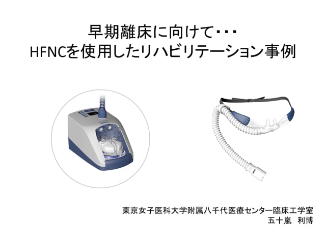 早期離床に向けて…  HFNCを使用したリハビリテーション事例