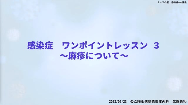 武藤義和先生の感染症ワンポイントレッスン(3)：麻疹について