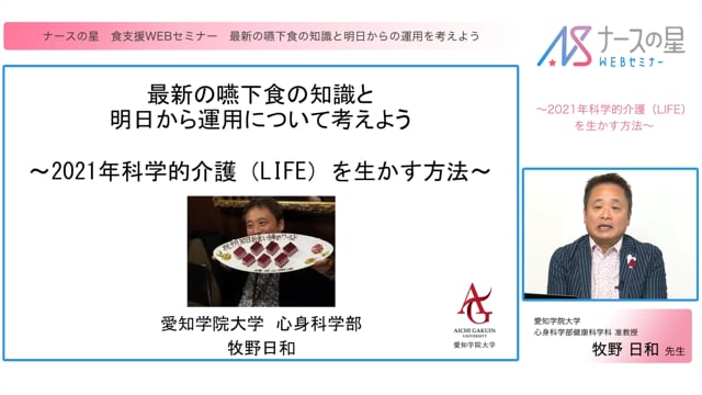 最新の嚥下食の知識と明日から運用について考える ～2021年科学的介護情報システム（LIFE）を生かす方法～
