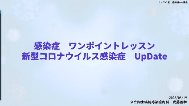 武藤義和先生の感染症ワンポイントレッスン(2)：新型コロナウイルス感染症 UpDate