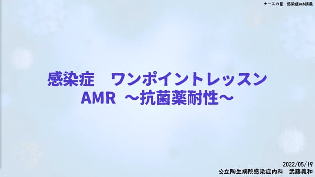武藤義和先生の感染症ワンポイントレッスン(1)：AMR～抗菌薬耐性～