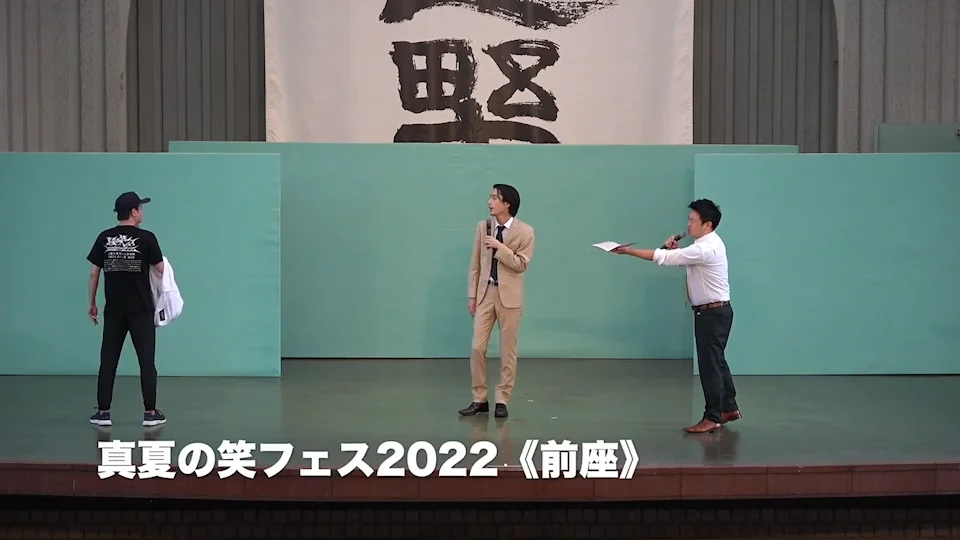真夏の笑フェス2022 特設ページ｜マセキライブサークル (マセキ芸能社
