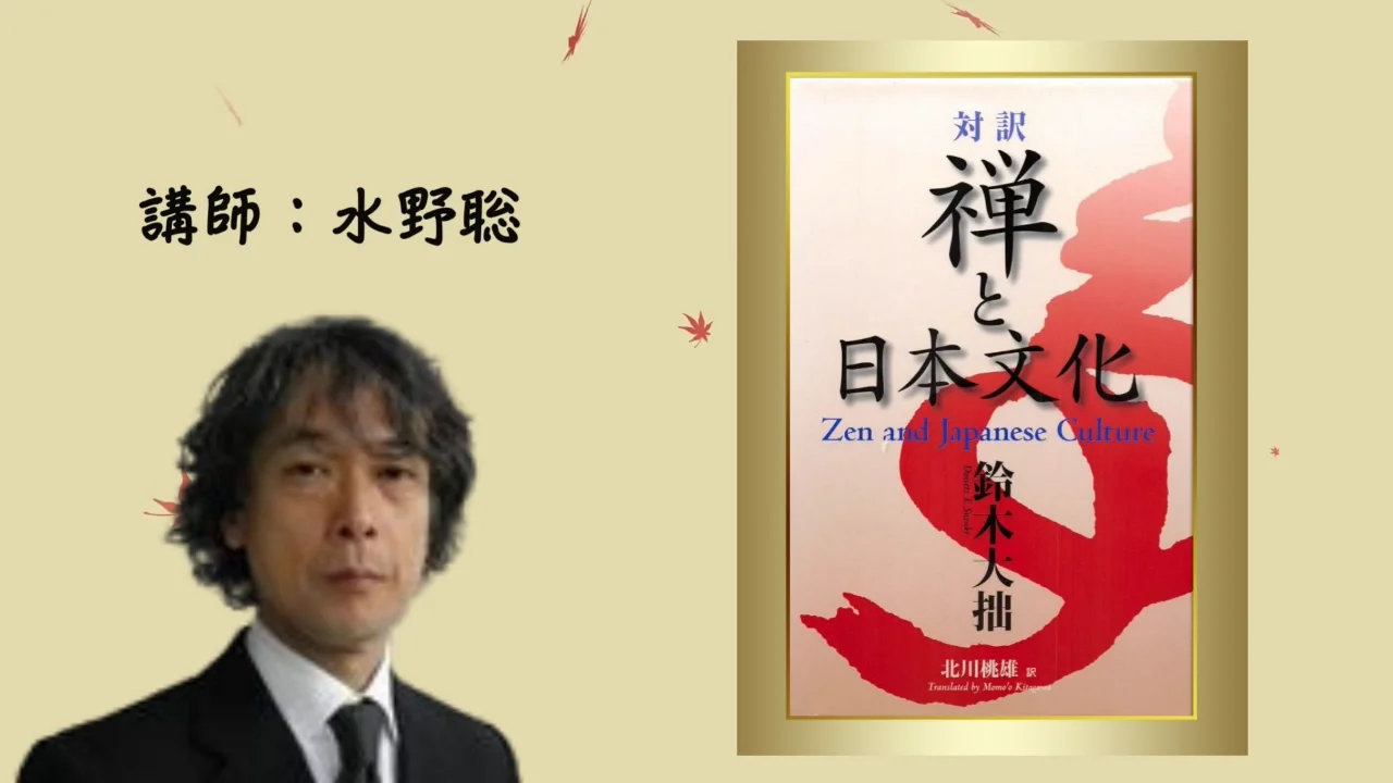 水野聡先生の「禅と中世日本文化」 - 大山 水野聡先生の「禅と中世日本文化」 - 大山