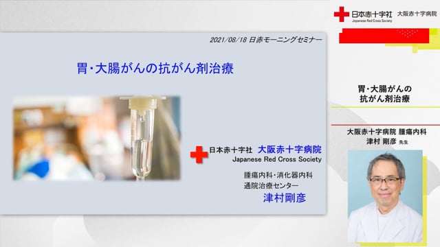 胃・大腸がんの抗がん剤治療