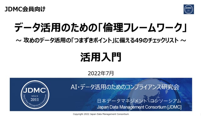 JDMC会員向けセミナー 『攻めのデータ活用の「つまずきポイント」に備える49のチェックリスト』 （倫理フレームワーク）活用入門