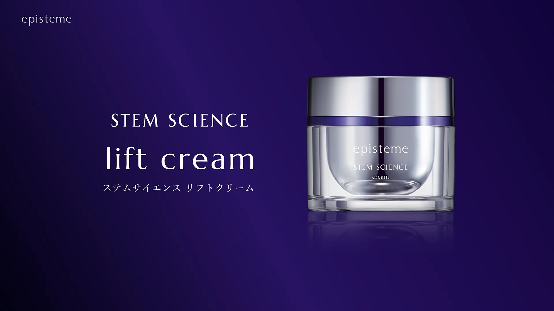 ステムサイエンスリフトクリーム | episteme(エピステーム) ステムサイエンスリフトクリーム | episteme(エピステーム)