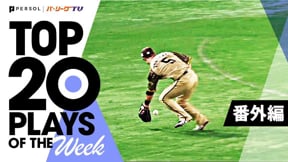 TOP 20 PLAYS OF THE WEEK 2022 #18【番外編】