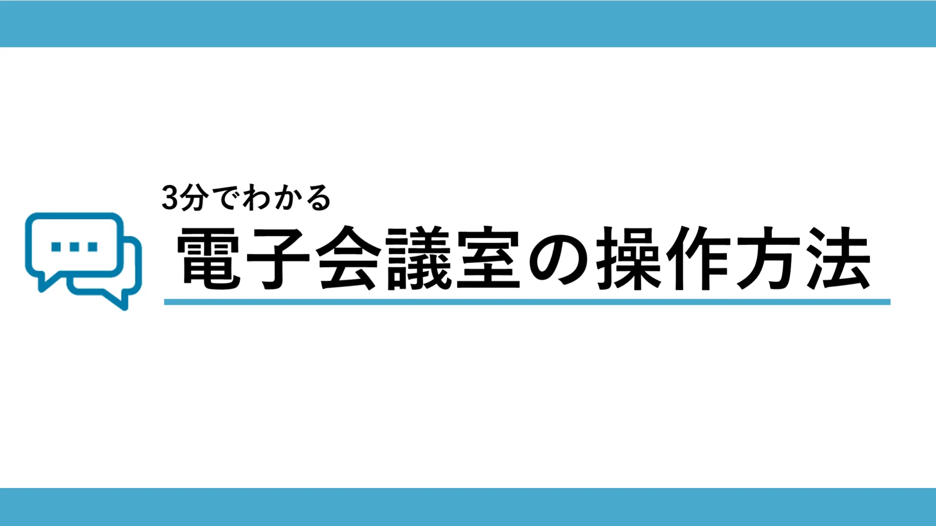電子会議室の操作方法【MyKomon】