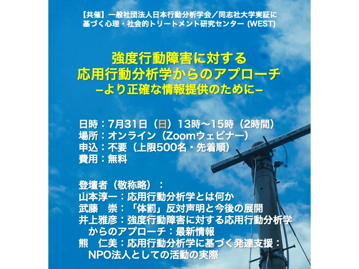 【公開講座（第1弾）】強度行動障害に対する応用行動分析学からのアプローチ：より正確な情報提供のために（2022.07.31）